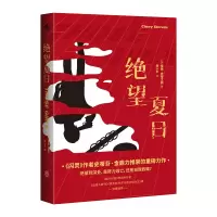醉染图书绝望夏日9787545565706