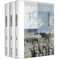 醉染图书汪伪政权全史(全3册)9787545819267