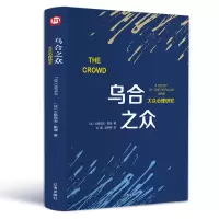 醉染图书乌合之众:大众心理研究9787545140538