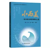 醉染图书小而美——一家小银行的逆势破局之道9787522006758