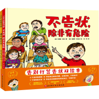 醉染图书告别打岔告状双绘本(全2册)9787571415532