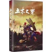 醉染图书土木之变9787554019405