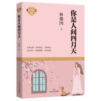 醉染图书你是人间四月天9787541160424