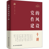 醉染图书的作风建设十讲9787503573194