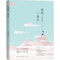 醉染图书放牧一朵云9787548847991