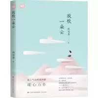 醉染图书放牧一朵云9787548847991