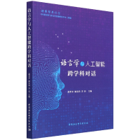 醉染图书语言学与人工智能跨学科对话9787520395717