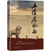 醉染图书五陵原风雨9787551318549
