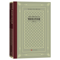 醉染图书阿拉伯古代诗选9787020162147
