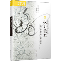 醉染图书权力关系 宋代中的族、地位与9787214158116