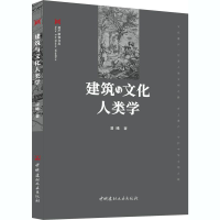 醉染图书建筑与文化人类学9787516029916