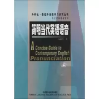 醉染图书简明当代英语语音9787560035819