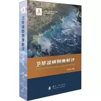 醉染图书卫星遥感图像解译9787118125047