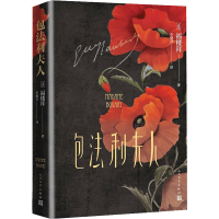 醉染图书包法利夫人9787020158188