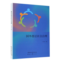 醉染图书国外基层社会治理9787310060641