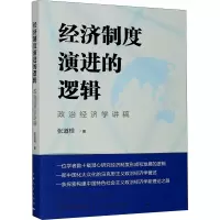 醉染图书经济制度演进的逻辑 政治经济学讲稿9787208166813