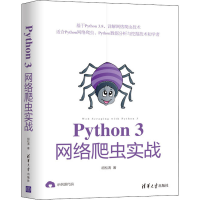 醉染图书Python3网络爬虫实战9787302557340