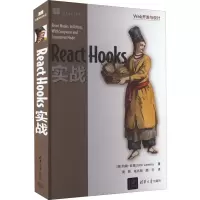 醉染图书React Hooks实战9787302613572