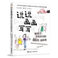 醉染图书说说画画写写:和孩子共读共写的46次迷你课9787544874731