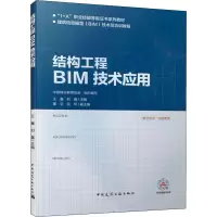 醉染图书结构工程BIM技术应用9787112243648