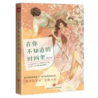 醉染图书在你不知道的时间里9787545564457