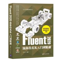 醉染图书Fluent 2020流体从入门到精通9787302576556
