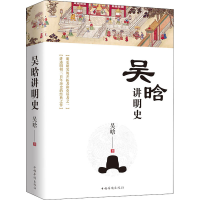 醉染图书吴晗讲明史9787511382016