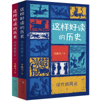 醉染图书汉代的风云(全2册)9787501616633