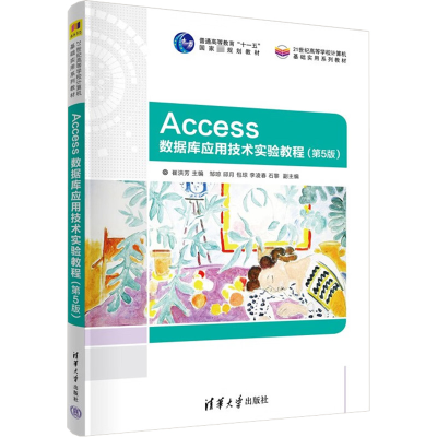 醉染图书Access数据库应用技术实验教程(第5版)9787302614852