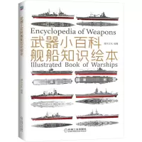 醉染图书武器小百科:舰船知识绘本9787111600558