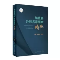 醉染图书结直肠外科名家手术精粹(配增值)9787117318495