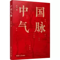 醉染图书中国气脉9787309149197