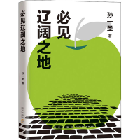 醉染图书必见辽阔之地9787513348669