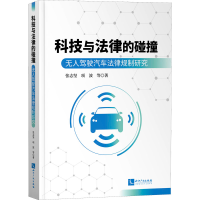 醉染图书科技与法律的碰撞 驾驶汽车法律规制研究9787513078948