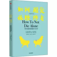 醉染图书如何避免孤独终老9787521730609