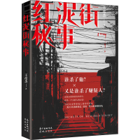 醉染图书红泥街秘事9787536091436