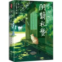 醉染图书阴翳礼赞 全新译本 插图典藏版9787533966249