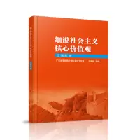 醉染图书细说社会主义核心价值观(少先队版)9787010572