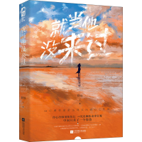 醉染图书就当他没来过9787559452658