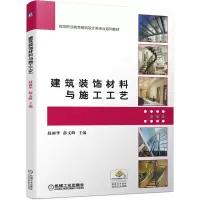 醉染图书建筑装饰材料与施工工艺9787111693512