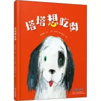 醉染图书塔塔想吃肉9787514847895