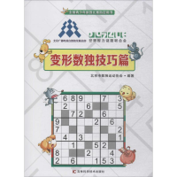 醉染图书变形数独技巧篇9787557850005