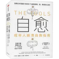 醉染图书自愈 成年人崩溃自救指南9787521731781
