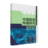 醉染图书中国新闻传播研究:课程思政和新文科建设9787565731853