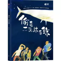 醉染图书偷走一头抹香鲸9787521738889