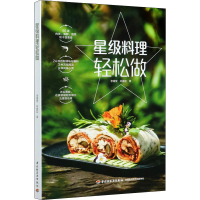 醉染图书星级料理轻松做9787518428137