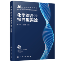 醉染图书化学综合与探究型实验(杜攀)9787122407825