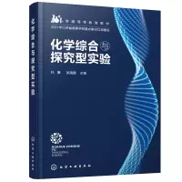 醉染图书化学综合与探究型实验(杜攀)9787122407825