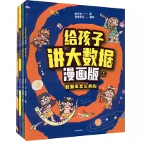 醉染图书给孩子讲大数据 漫画版(1-4)9787521736649