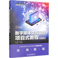 醉染图书数字媒体交互设计项目式教程 微课版9787522604329